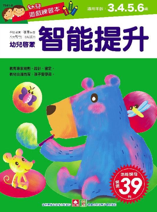 幼兒遊戲練習本: 智能提升