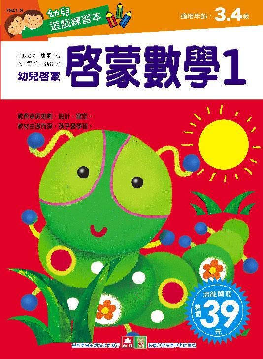 幼兒遊戲練習本: 啟蒙數學 1