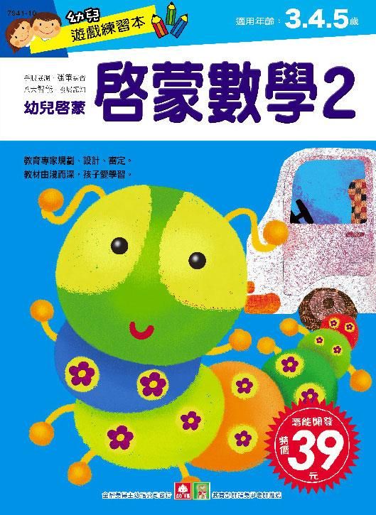 幼兒遊戲練習本: 啟蒙數學 2