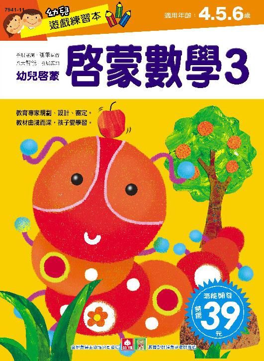 幼兒遊戲練習本: 啟蒙數學 3