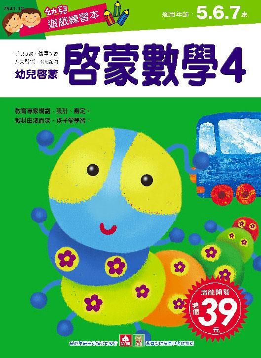 幼兒遊戲練習本: 啟蒙數學 4