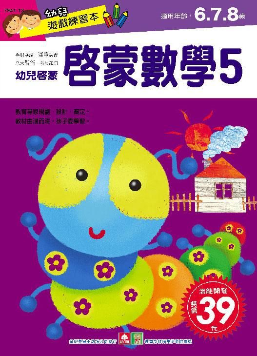 幼兒遊戲練習本: 啟蒙數學 5