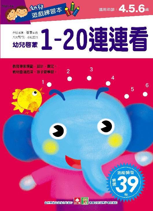 幼兒遊戲練習本: 1-20連連看