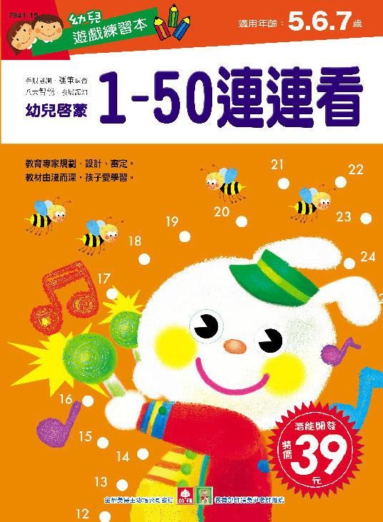幼兒遊戲練習本: 1-50連連看