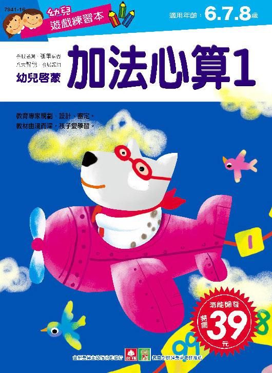 幼兒遊戲練習本: 加法心算 1