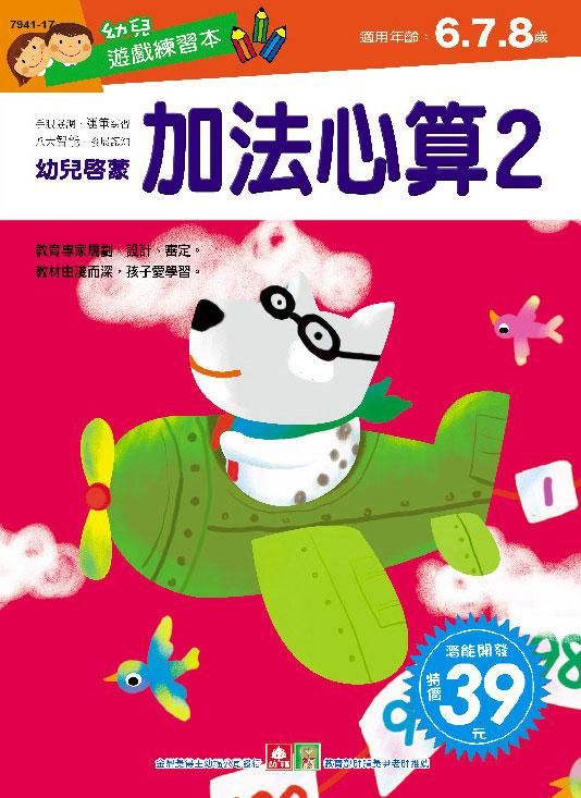 幼兒遊戲練習本: 加法心算 2