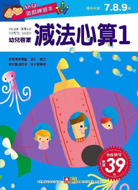 幼兒遊戲練習本: 減法心算 1