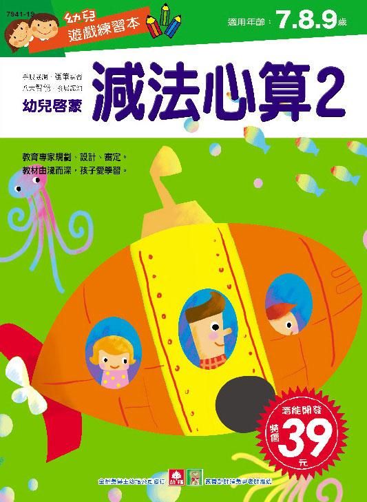 幼兒遊戲練習本: 減法心算 2