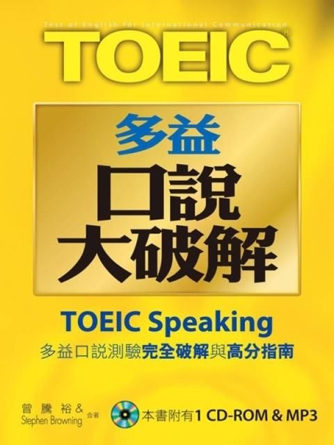 New TOEIC多益口說大破解 (附1CD-ROM/ 1MP3)
