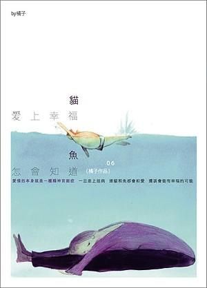 貓愛上幸福, 魚怎會知道