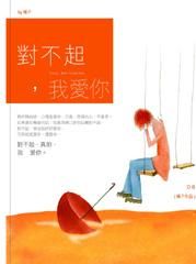 對不起, 我愛你 (新版)