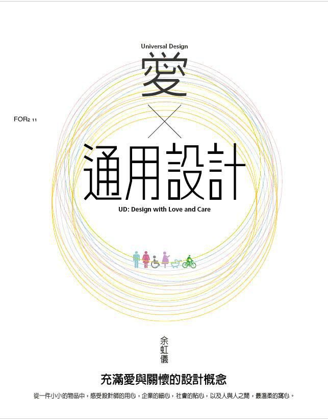 愛。通用設計