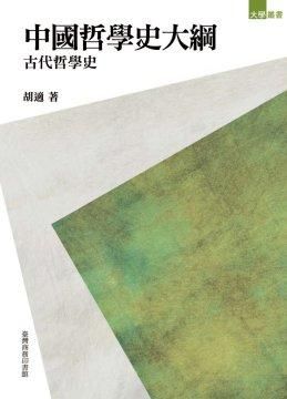 中國哲學史大綱