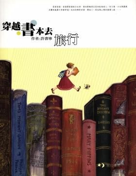 穿越書本去旅行