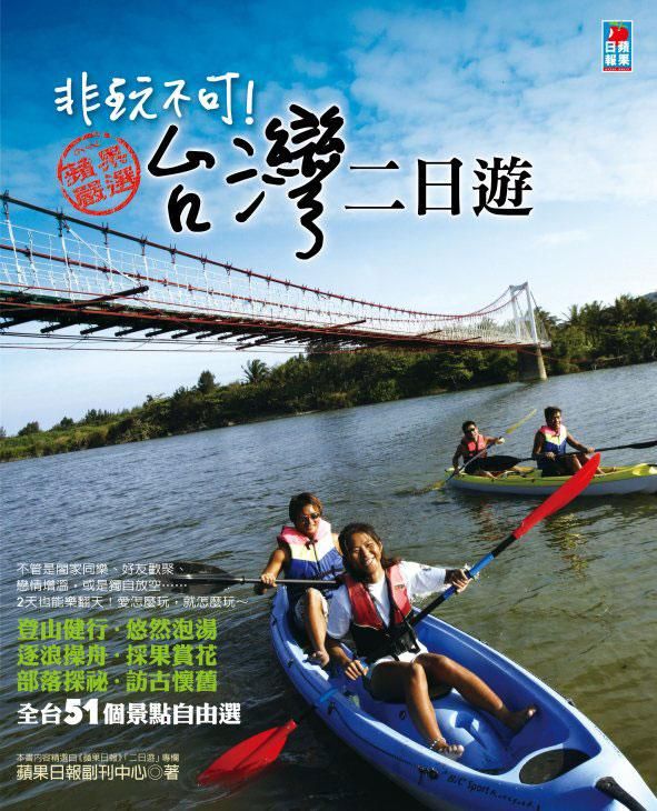 非玩不可! 台灣二日遊