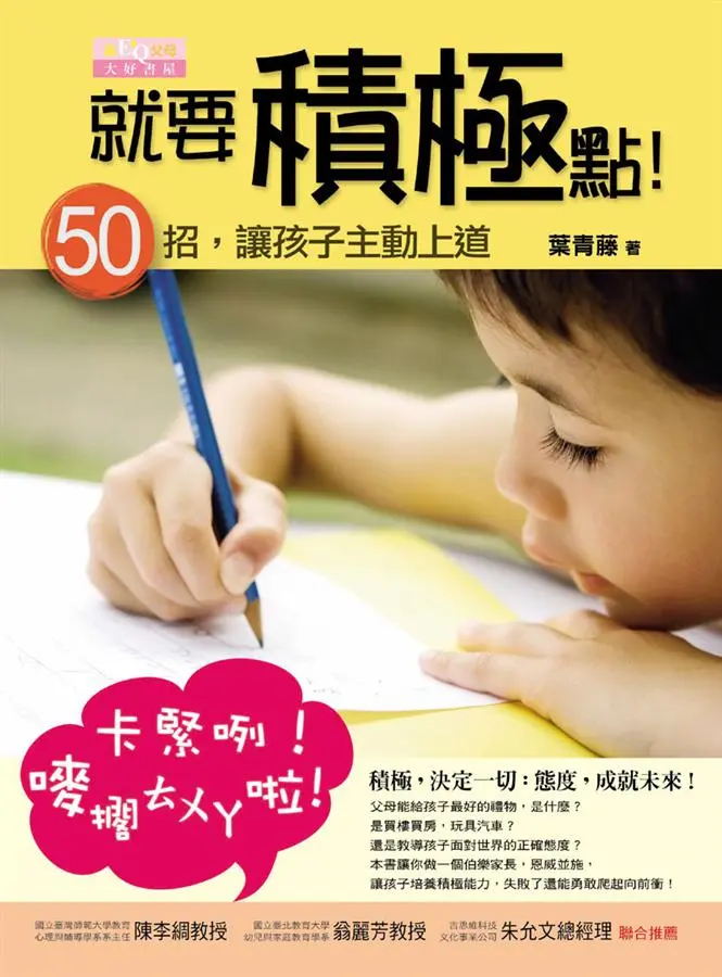 就要積極點!