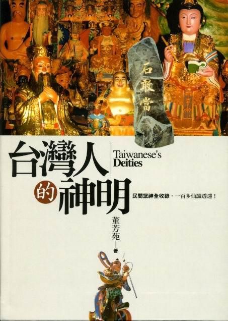 台灣人的神明