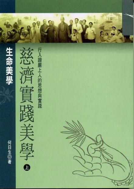 慈濟實踐美學 上: 生命美學