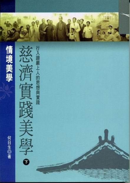 慈濟實踐美學 下: 情境美學