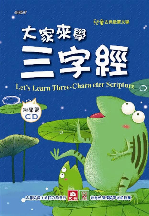 兒童啟蒙CD書: 大家來學三字經 (附CD)