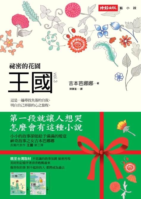 王國 3: 祕密的花園
