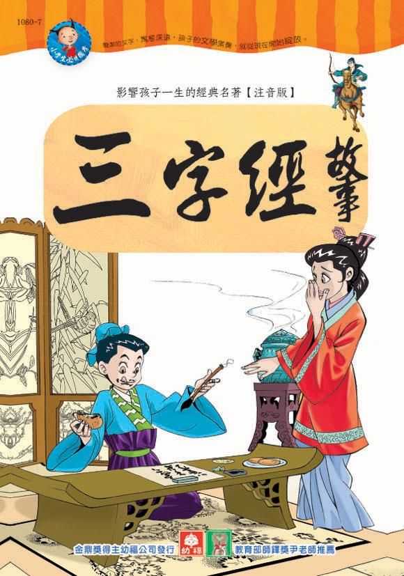 三字經故事