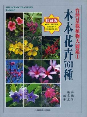台灣景觀植物大圖鑑 第1輯: 木本花卉760種