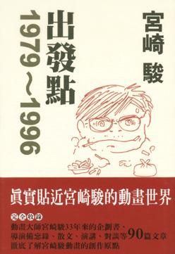 宮崎駿出發點 1979-1996
