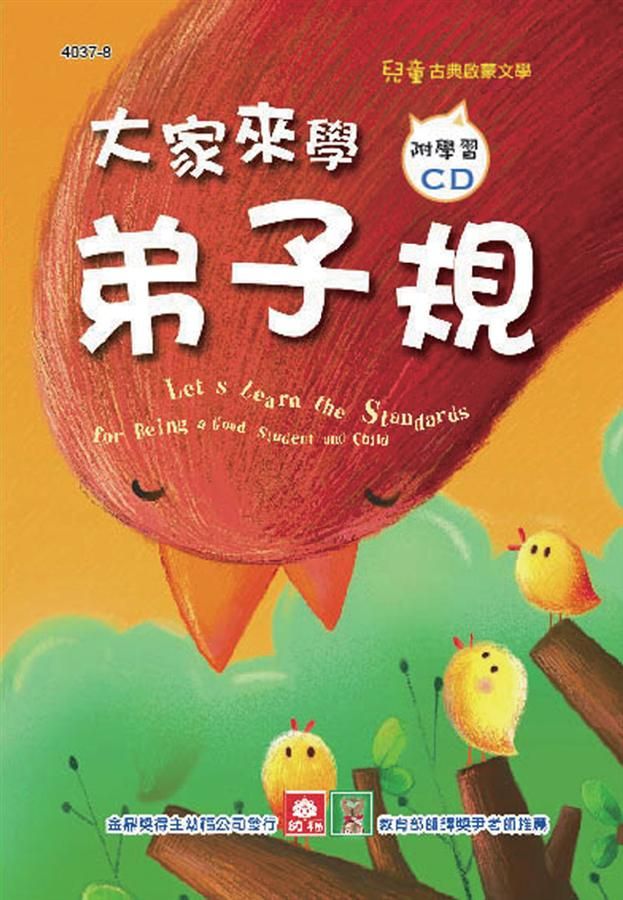 兒童啟蒙CD書: 大家來學弟子規 (附CD)