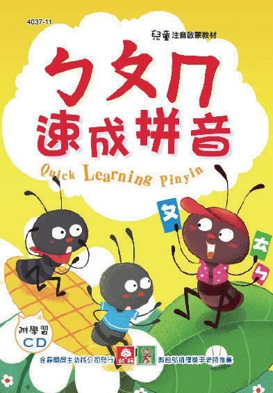 兒童啟蒙CD書: ㄅㄆㄇ速成拼音 (附CD)