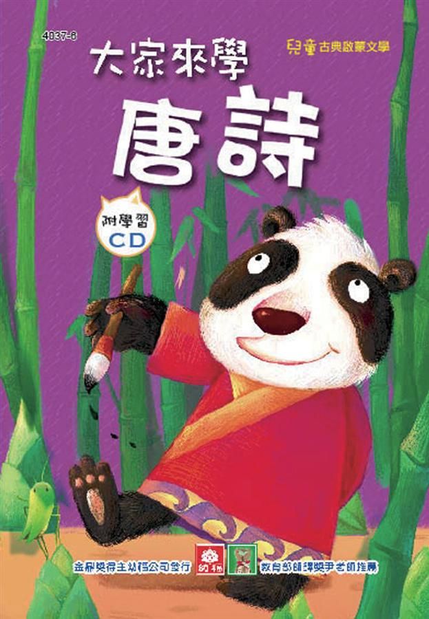 兒童啟蒙CD書: 大家來學唐詩 (附CD)
