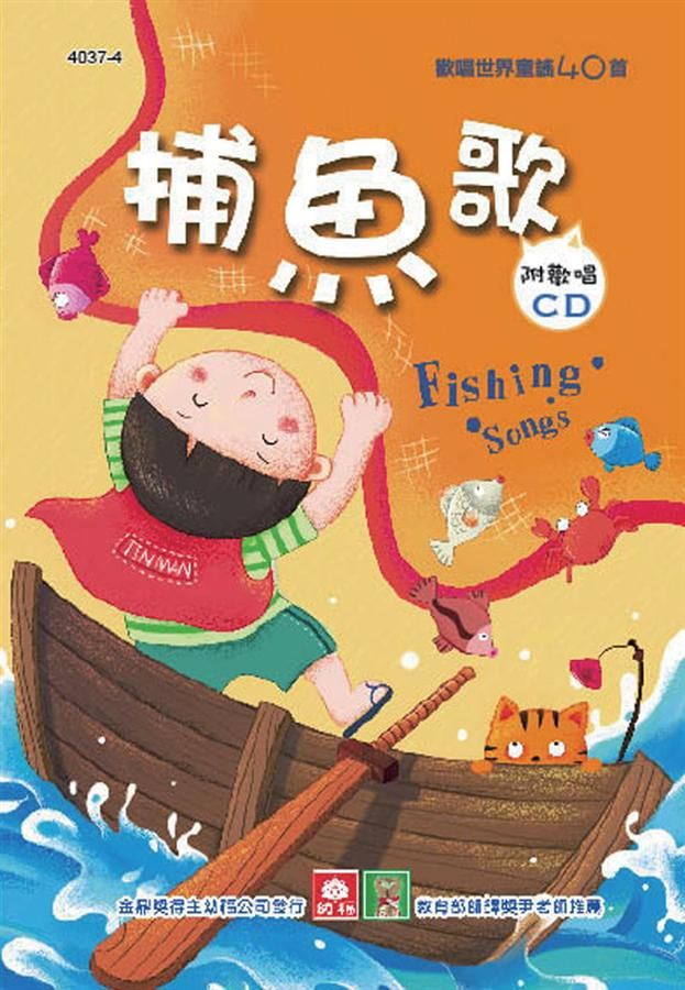 兒童啟蒙CD書: 捕魚歌 (附CD)