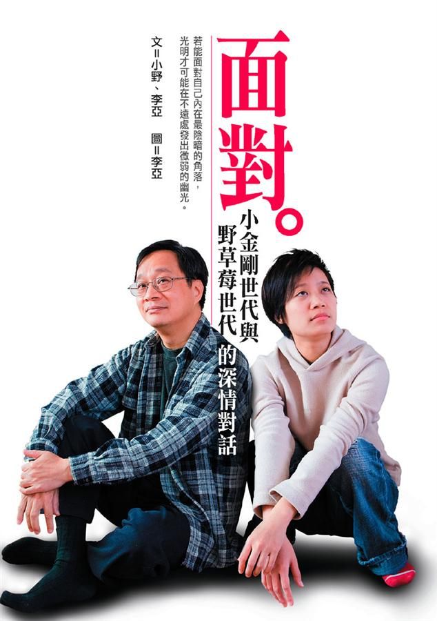 面對: 小金剛世代與野草莓世代的深情對話