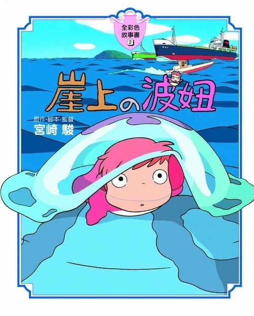 全彩色故事書 2: 崖上的波妞