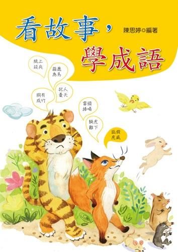 看故事, 學成語
