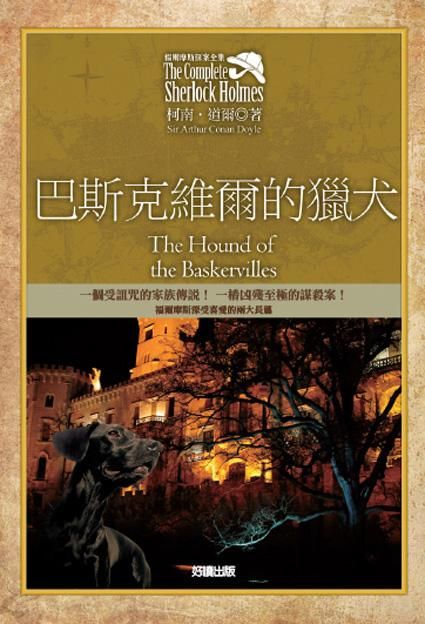 福爾摩斯探案全集 5: 巴斯克維爾的獵犬