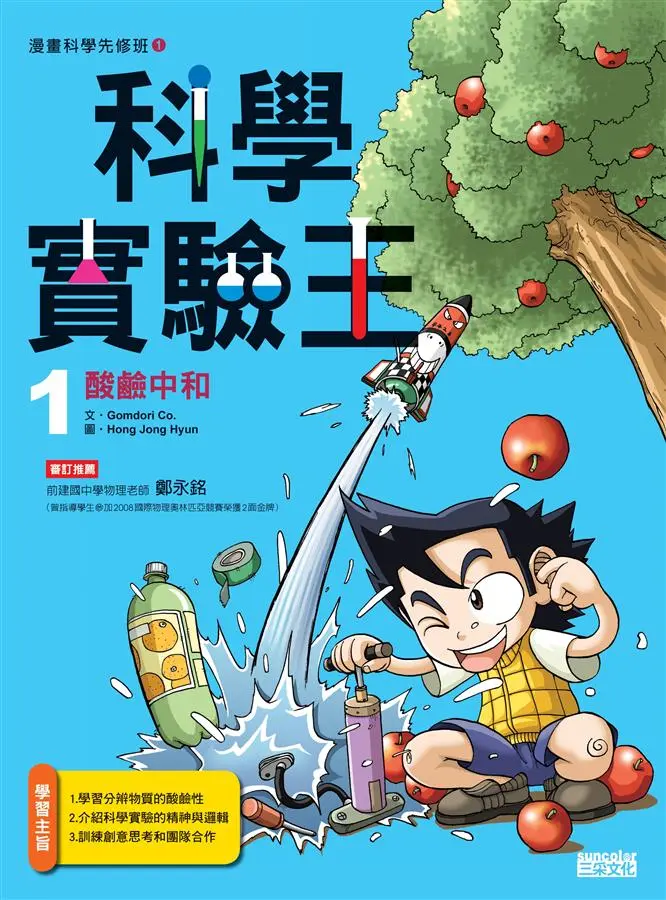 科學實驗王 1: 酸鹼中和