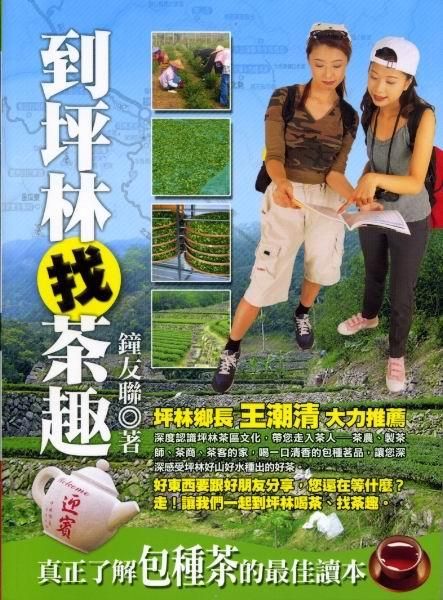 到坪林找茶趣