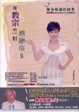 從教宗的一封感謝信說起: 綠色奇蹟的故事