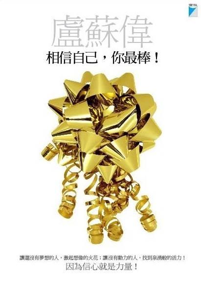相信自己, 你最棒!