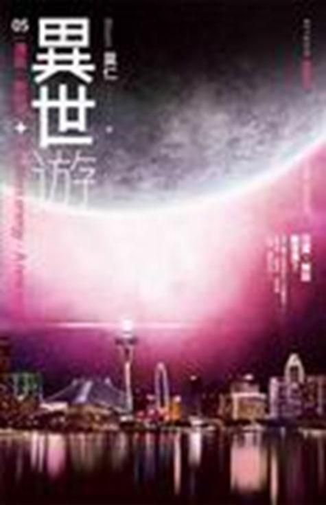 異世遊 5: 遁能．新世界