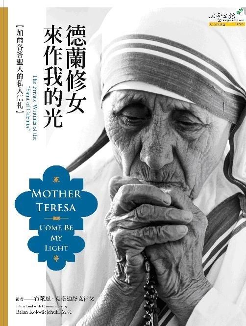 德蘭修女: 來作我的光