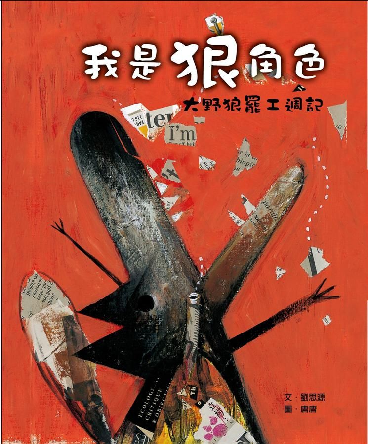 童話翻觔斗 2: 我是狠角色 大野狼罷工週記