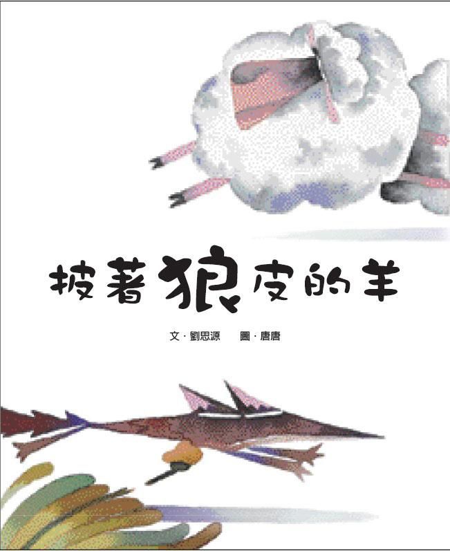 童話翻觔斗 1: 披著狼皮的羊