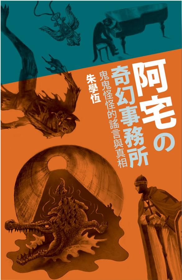 阿宅的奇幻事務所: 鬼鬼怪怪的謠言與真相