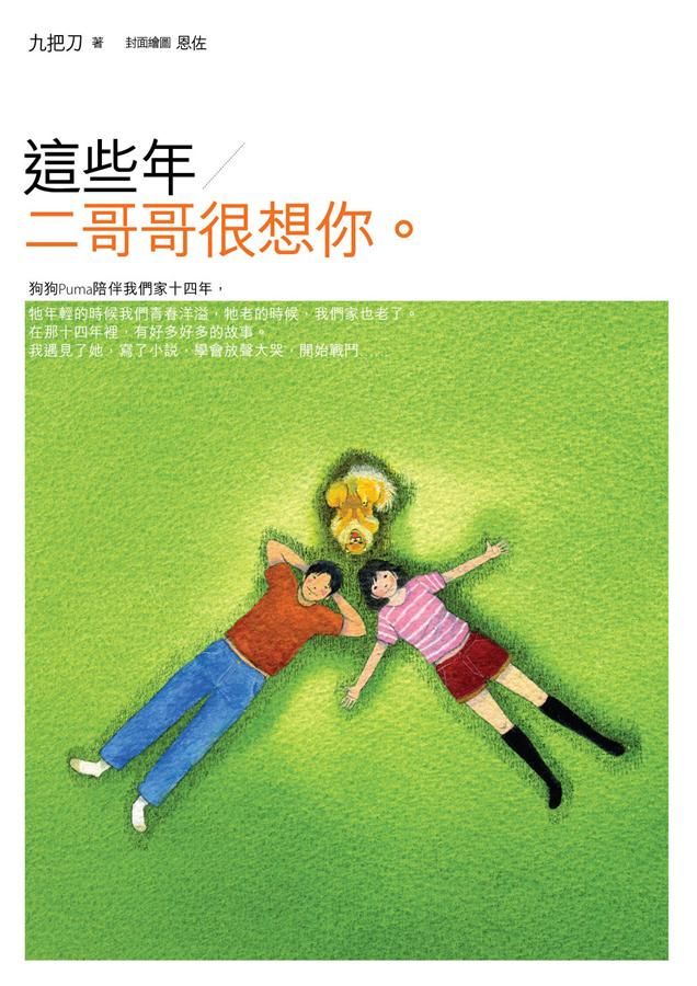 這些年, 二哥哥很想你