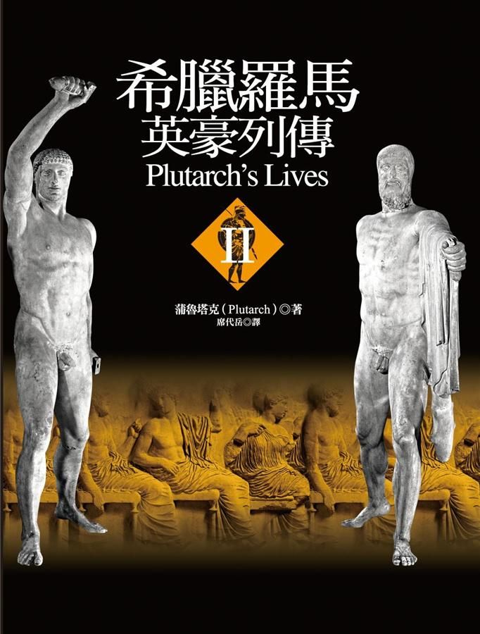 希臘羅馬英豪列傳 2