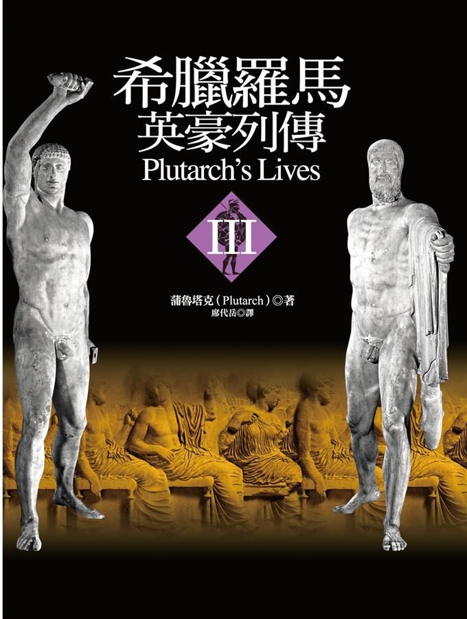 希臘羅馬英豪列傳 3