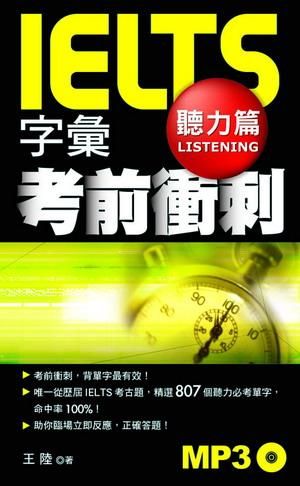 IELTS字彙考前衝刺: 聽力篇