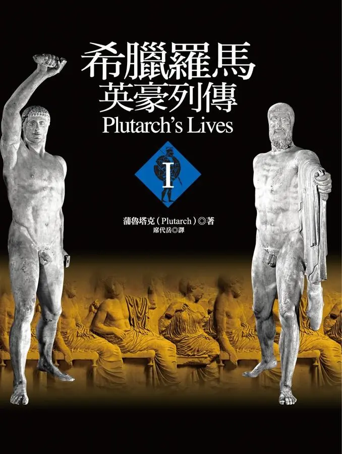 希臘羅馬英豪列傳1
